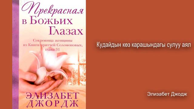 'Кудайдын көз карашындагы сулуу аял' аудиокитеп Бөлүм 06 смотреть онлайн