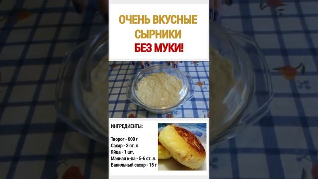 ВКУСНЫЕ сырники БЕЗ МУКИ смотреть онлайн