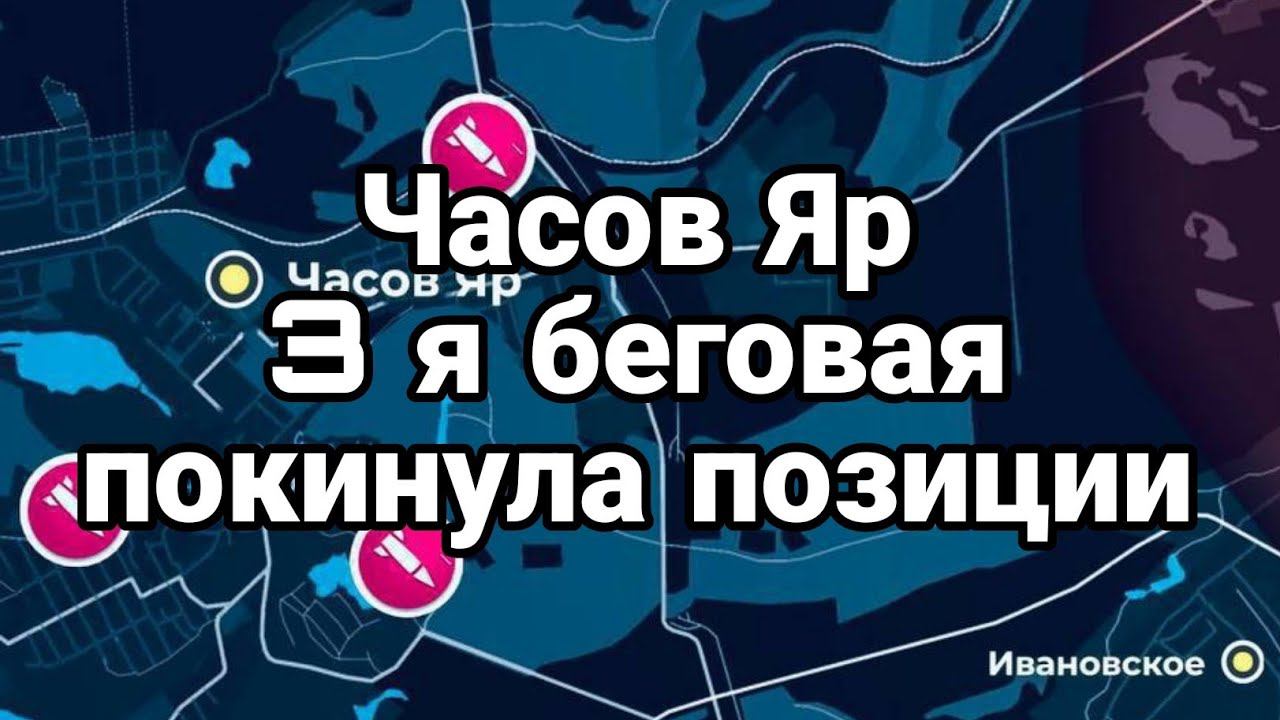 З БЕГ0ВАЯ П0КИНУЛА ЧАС0В ЯР