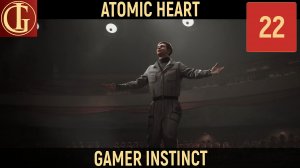 ПРОХОЖДЕНИЕ ATOMIC HEART - ЧАСТЬ 22 - ЗАНАВЕС