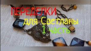 ПЕРЕДЕЛКИ для СВЕТЛАНЫ из Архангельской области ( 1 часть)