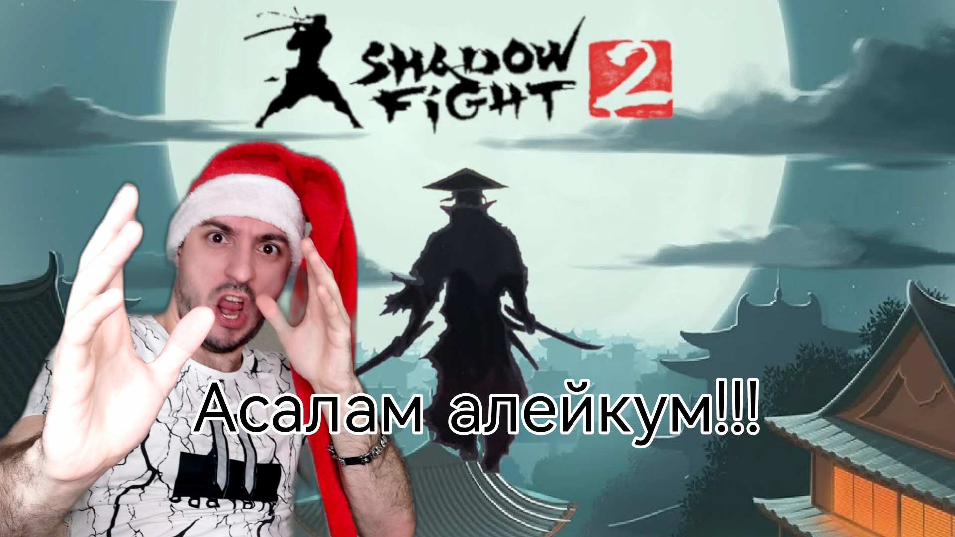 Всех подряд и сразу » Shadow fight 2: #6 смотреть онлайн