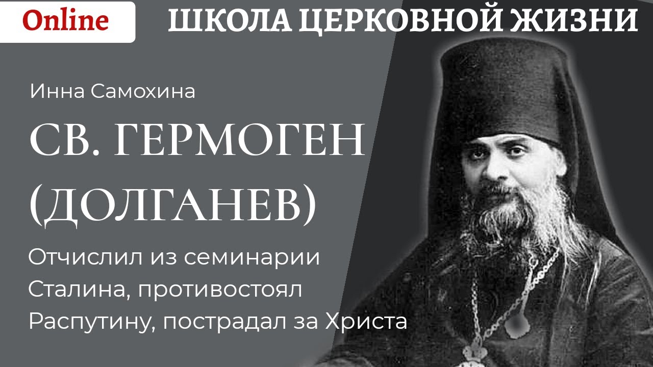Святой Гермоген_ отчислил из семинарии Сталина, противостоял Распутину, пострадал за Христа.mp4 смотреть онлайн