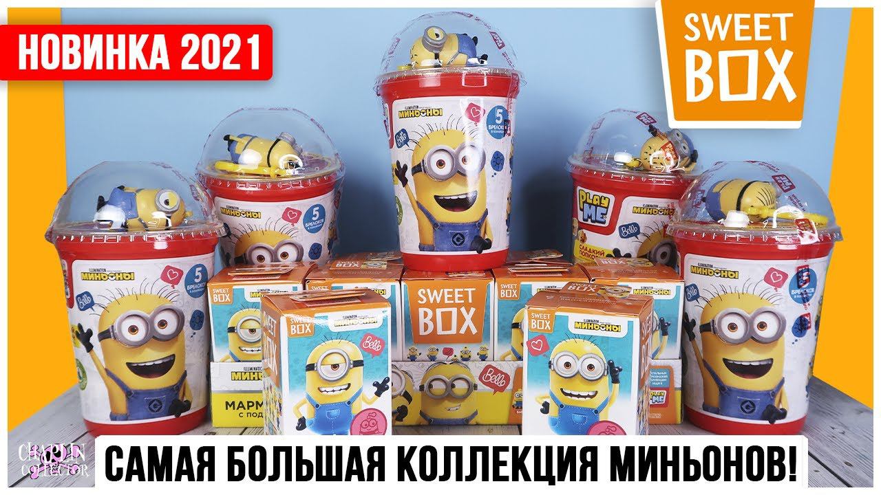 Очень много Миньонов в Sweet Box и Play Me | Большая коллекция из 15 штук Свит Бокс смотреть онлайн