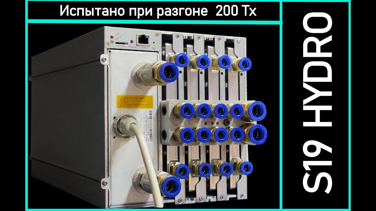 Antminer S19 Hydro на водоблоках VNISH HYDRO и прошивке VNISH. Разгон до 200 Th/s