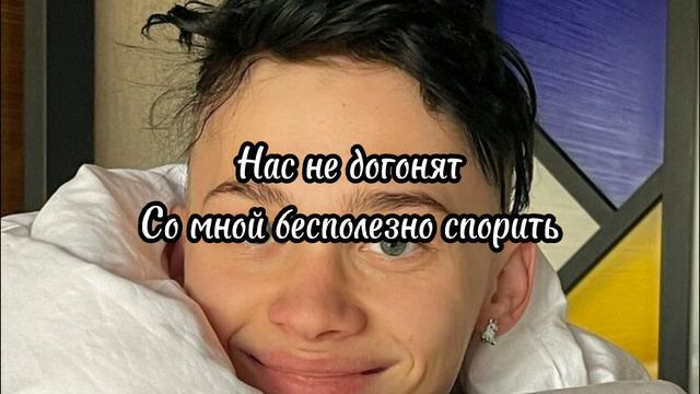 Даня Милохин – Нас не догонят (Трибьют t.A.T.u. 200 по встречной)(текст песни 2021) смотреть онлайн