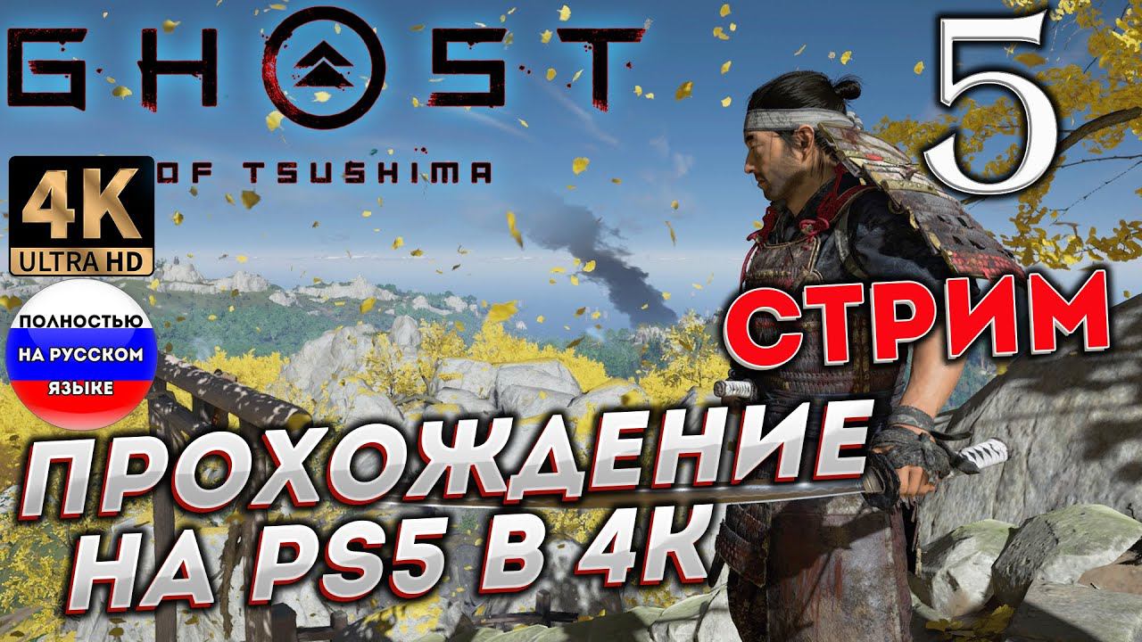 GHOST OF TSUSHIMA [Призрак Цусимы] НА PS5 в 4К # 5 ✦СТРИМ ПРОХОЖДЕНИЕ✦ смотреть онлайн