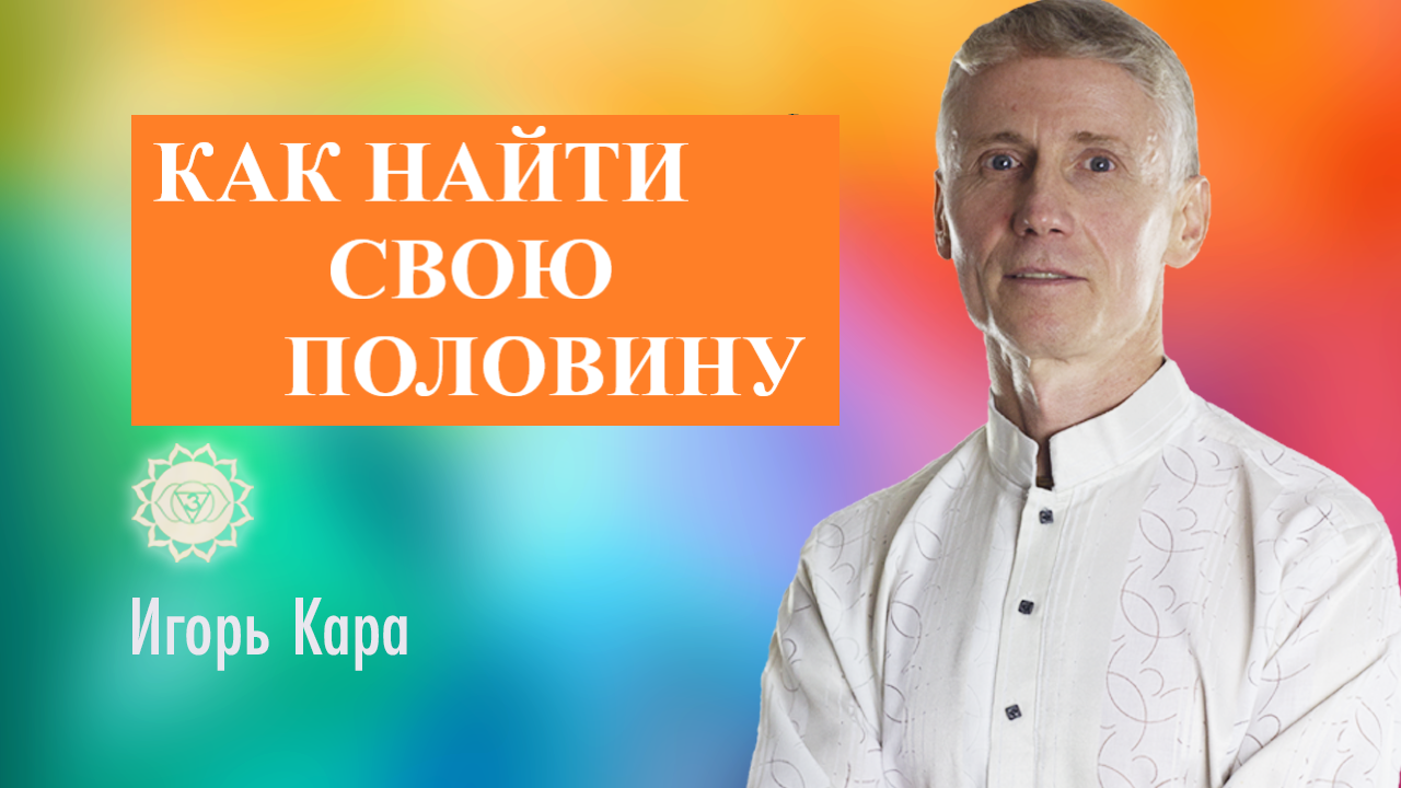 КАК НАЙТИ СВОЮ ПОЛОВИНУ - нумеролог Игорь Кара.mp4
