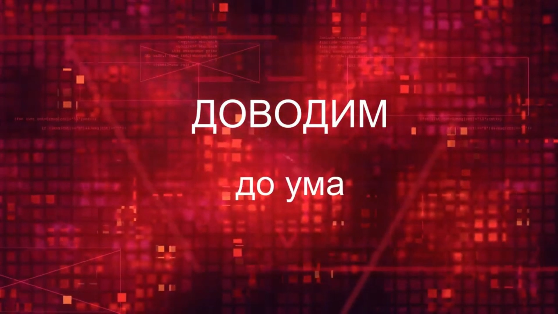 Вас приветствует канал Доводим до ума смотреть онлайн