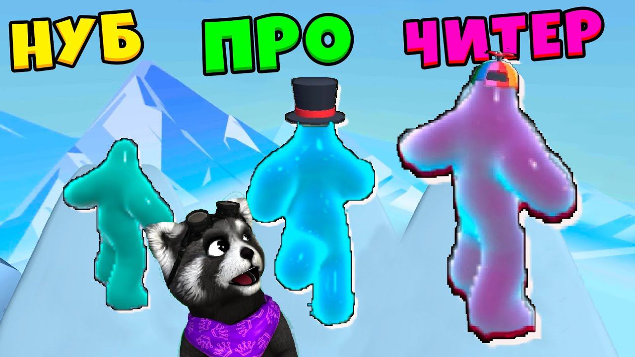 ЭВОЛЮЦИЯ СЛАЙМА в МОНСТРА Максимальный Уровень Blob Runner 3D ЕНОТИК СТИВ смотреть онлайн