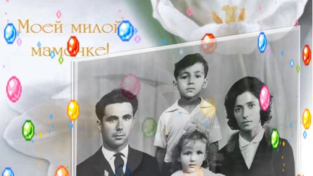 Юбилей дорогой МАМОЧКИ