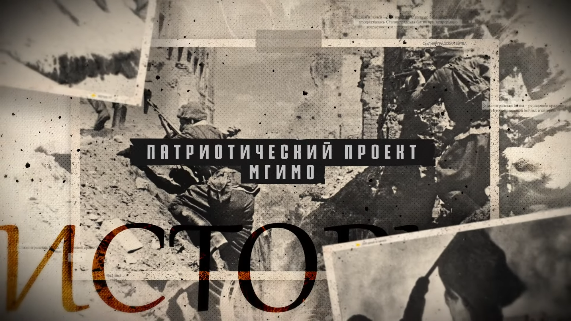 Премьера фильма «Бессмертный Сталинград» в МГИМО смотреть онлайн