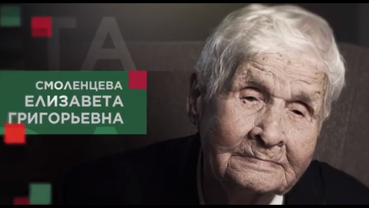 Смоленцева Елизавета Григорьевна смотреть онлайн