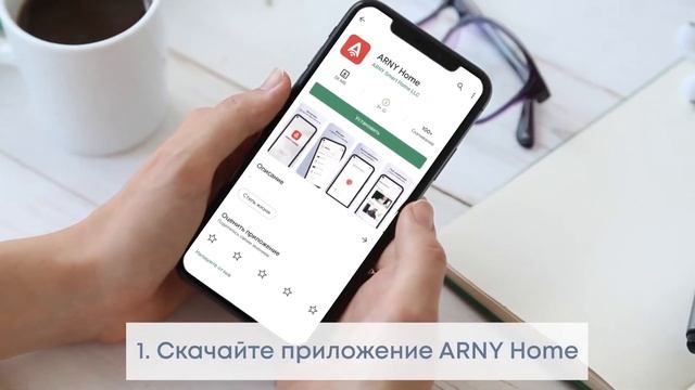 Презентация экосистемы от ARNY Home смотреть онлайн