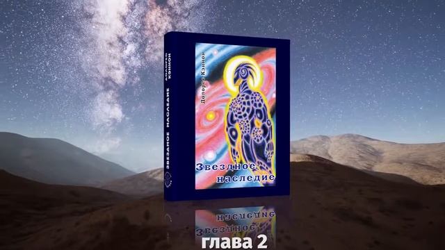 Долорес Кэннон. Звёздное наследие, глава 2 смотреть онлайн