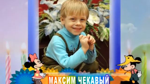 С днем рождения Вас, Максим Чекавый! смотреть онлайн