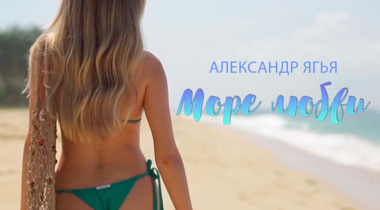 Александр Ягья — Море любви (Mood video, 2021) смотреть онлайн