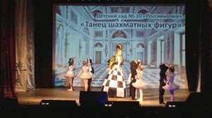 танец шахматных фигур