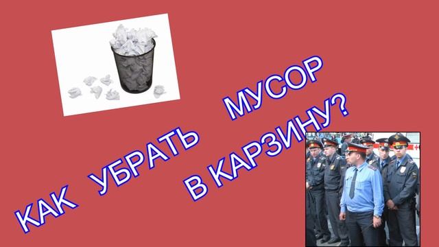 КАК УБРАТЬ МУСОР В КОРЗИНУ? смотреть онлайн
