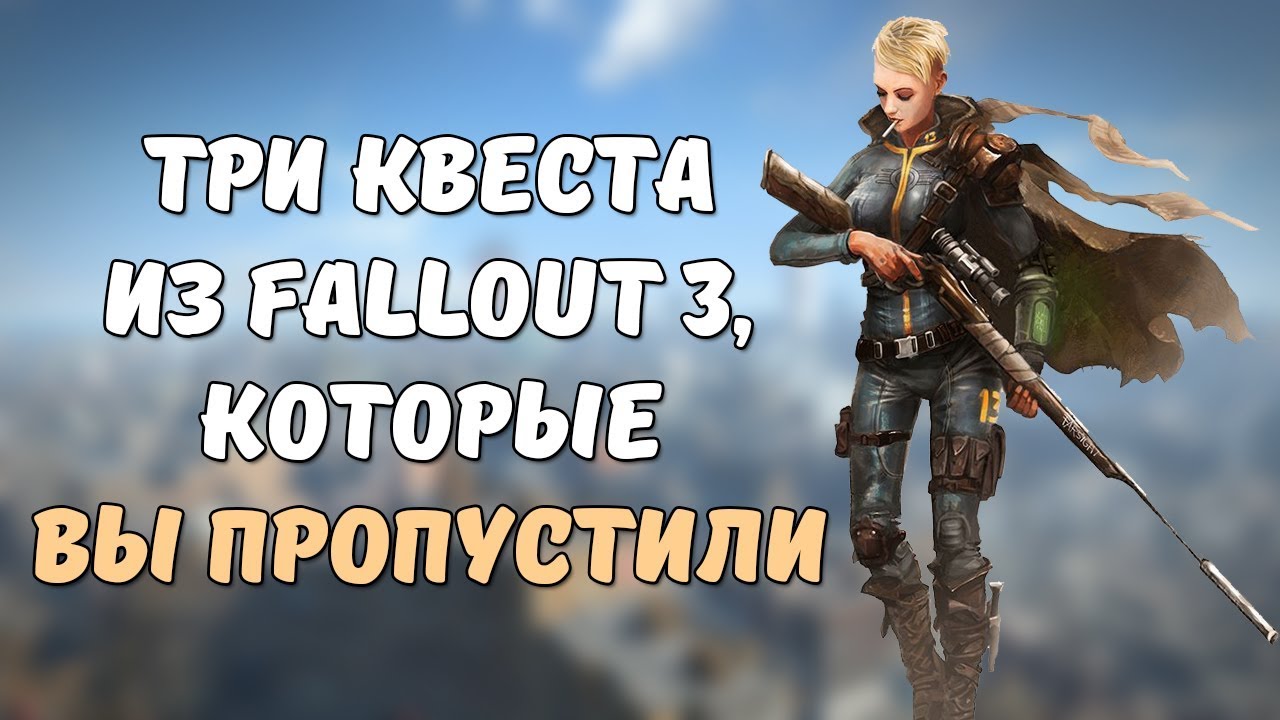 3 секретных квеста из Fallout 3 смотреть онлайн
