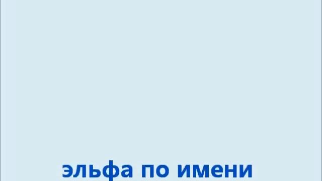 Эльфики смотреть онлайн