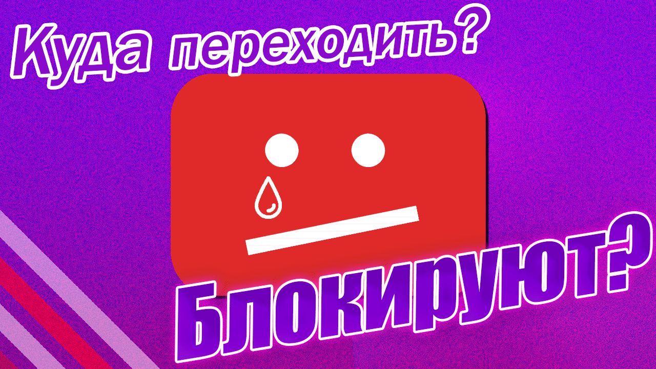 Блокировка Youtube в России? Какие есть альтернативы, куда переходить?