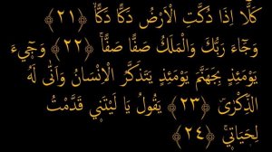 Выучите Коран наизусть | Каждый аят по 10 раз ?| Сура 89 "Аль-Фаджр" (21-25 аяты)