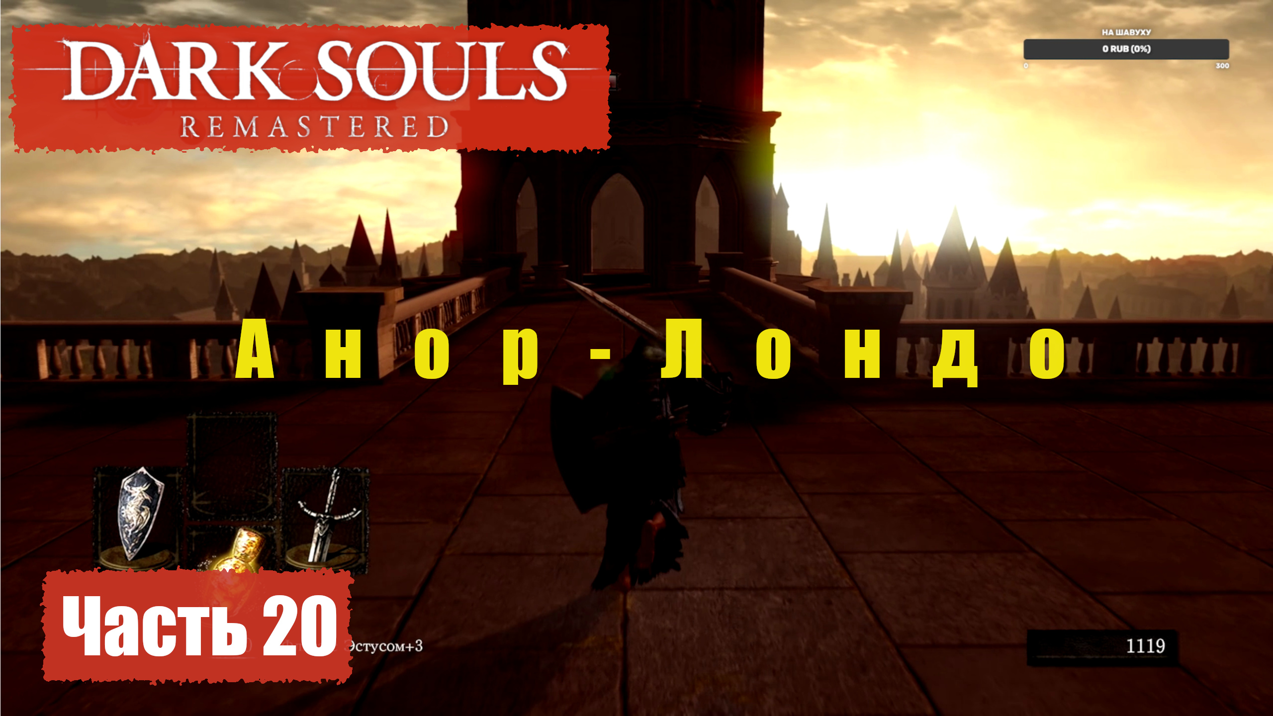 Dark Souls Remastered. Прохождение, Часть 20. Анор-Лондо. смотреть онлайн