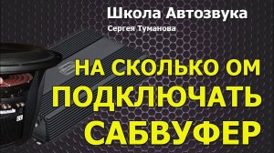 На сколько ом подключать сабвуфер