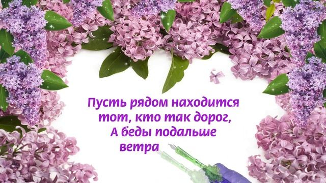 С Днем Рождения! Красивое женское поздравление с сиренью смотреть онлайн