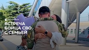 Семья встретила бойца из зоны СВО