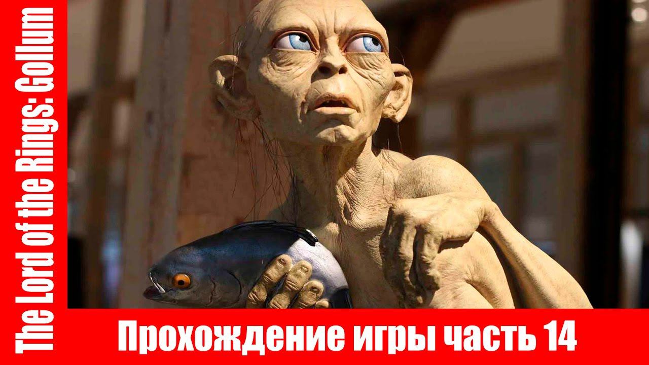 The Lord of the Rings: Gollum Прохождение игры часть 14 экшен без комментарий смотреть онлайн