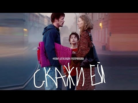 Скажи ей - Трейлер (2021) смотреть онлайн