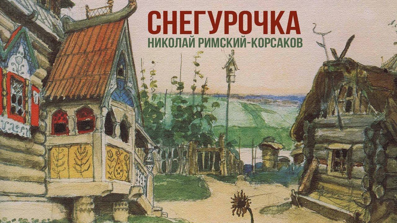 СНЕГУРОЧКА | Николай-Римский Корсаков | Дирижер Евгений Светланов #русскаямузыка смотреть онлайн