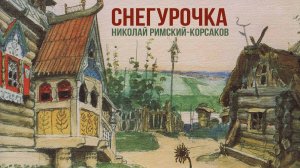 СНЕГУРОЧКА | Николай-Римский Корсаков | Дирижер Евгений Светланов #русскаямузыка