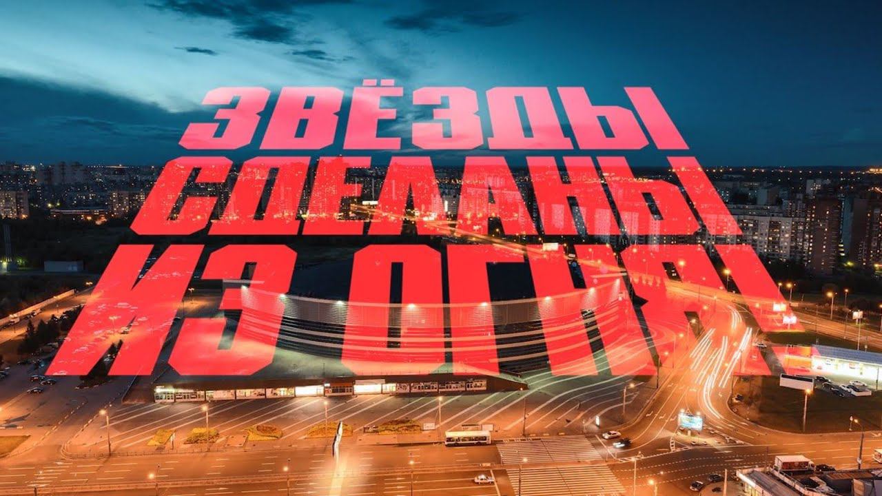 Made from fire! SKA St. Petersburg Hockey смотреть онлайн