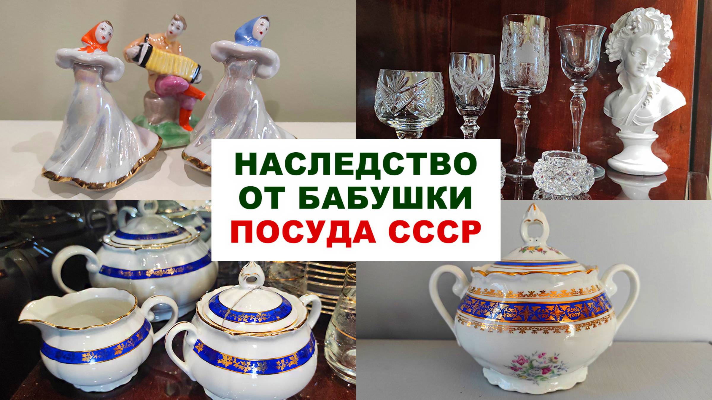 РУКАМИ НЕ ТРОГАТЬ! = моя посуда СССР= Сервизы и хрусталь. Советский фарфор - наследство от бабушки. смотреть онлайн