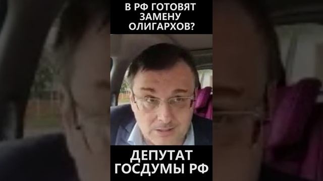 В РФ готовят замену олигархов? смотреть онлайн