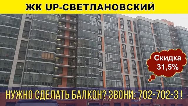 ЖК UP Светлановский в Буграх остекление, утепление и отделка балконов и лоджий смотреть онлайн
