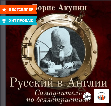 Русский в Англии. Самоучитель по беллетристике, Борис Акунин, Аудиокнига, Литрес смотреть онлайн