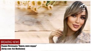Индира Магомедова Король моего сердца