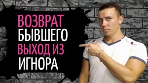 Как вернуть бывшего? Правильный выход из игнора