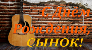 С Днем Рождения Сынок! Поздравление Сыну!