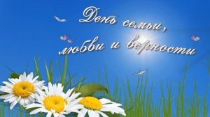 Футаж-заставка «День семьи, любви и верности»