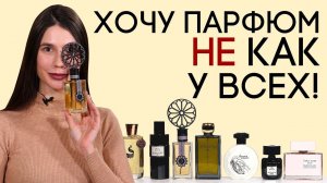 ШИКАРНЫЕ И НЕИЗБИТЫЕ АРОМАТЫ ☆ РЕДКИЙ НИШЕВЫЙ ПАРФЮМ, НА КОТОРЫЙ НЕСОМНЕННО СТОИТ ОБРАТИТЬ ВНИМАНИЕ