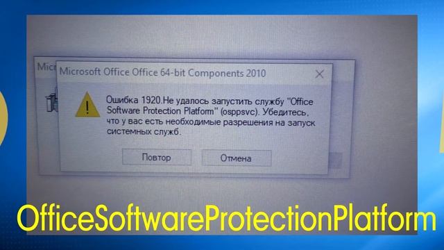 Ошибка 1920 Не удается запустить службу Office Software Protection Platform OSPPSVC смотреть онлайн