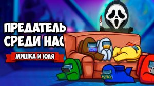 ПРЕДАТЕЛЬ СРЕДИ НАС ♦ Among Us