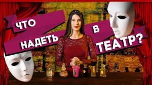 Подборка женских ароматов для похода в театр