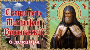 Святитель Митрофан Воронежский. День памяти 6 декабря.