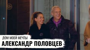 ЭКОМОНИТОРИНГ ДОМА АКТЕРА АЛЕКСАНДРА ПОЛОВЦЕВА / ДОМ МОЕЙ МЕЧТЫ